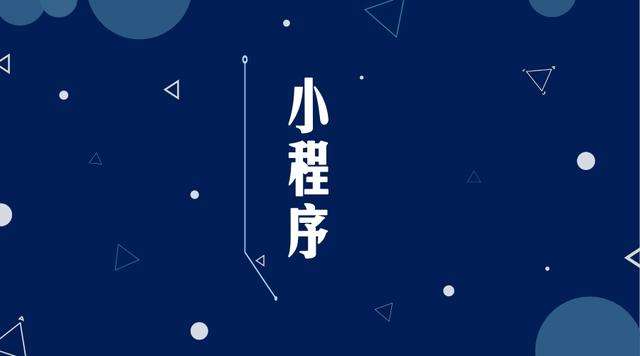 左云微信小程序开发公司分析企业如何发挥小程序的作用